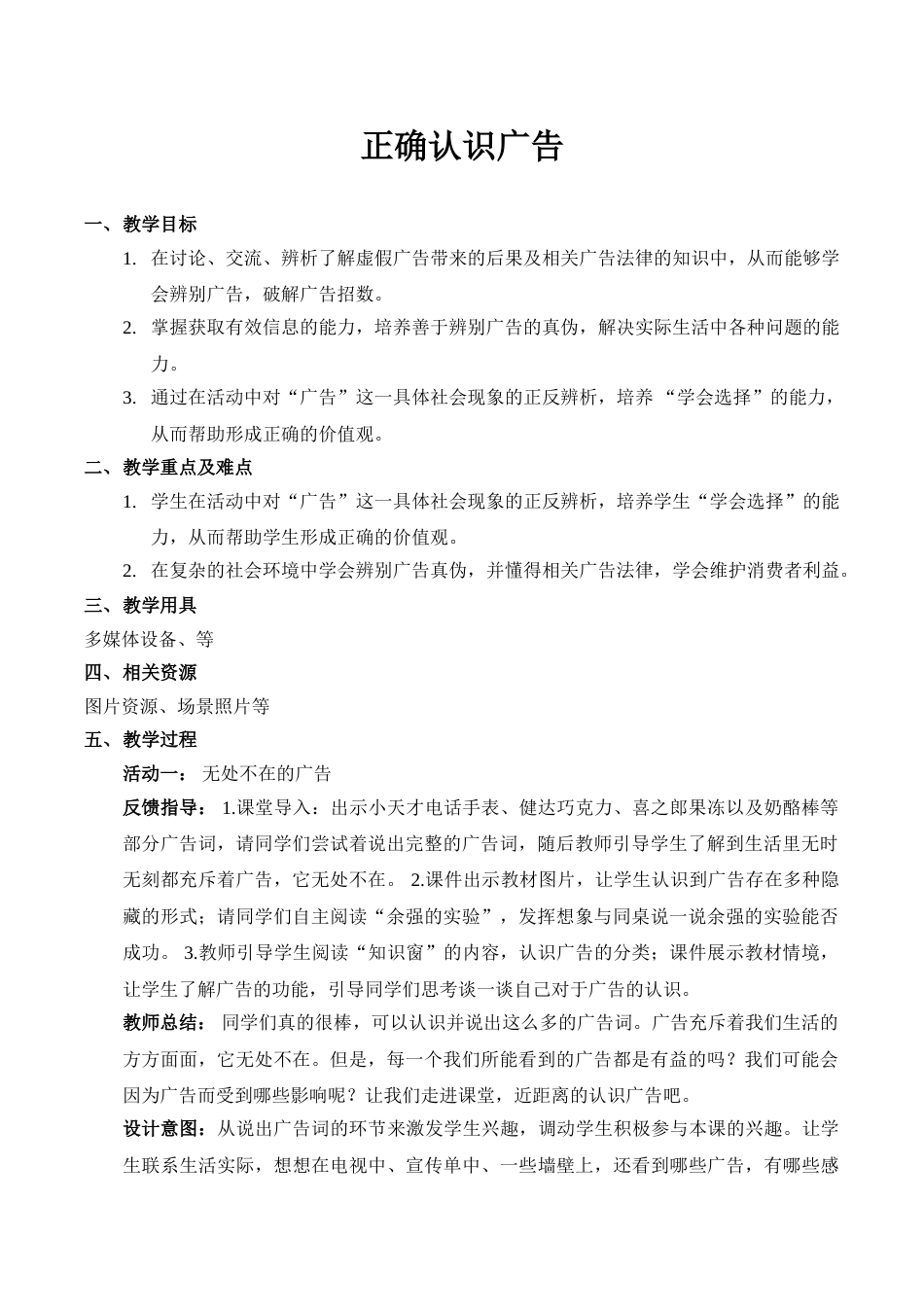 【精】9 正确认识广告（教案）.doc_第1页