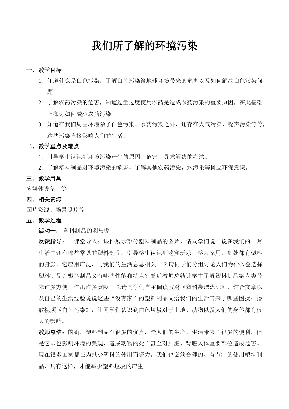 【精】10 我们所了解的环境污染（教案）.doc_第1页