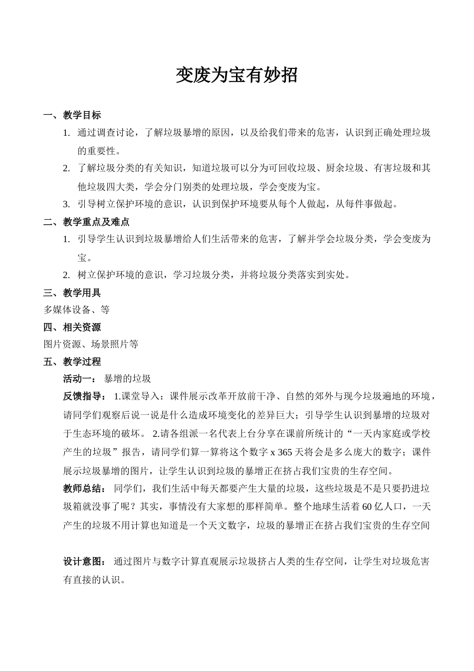 【精】11 变废为宝有妙招（教案）.doc_第1页