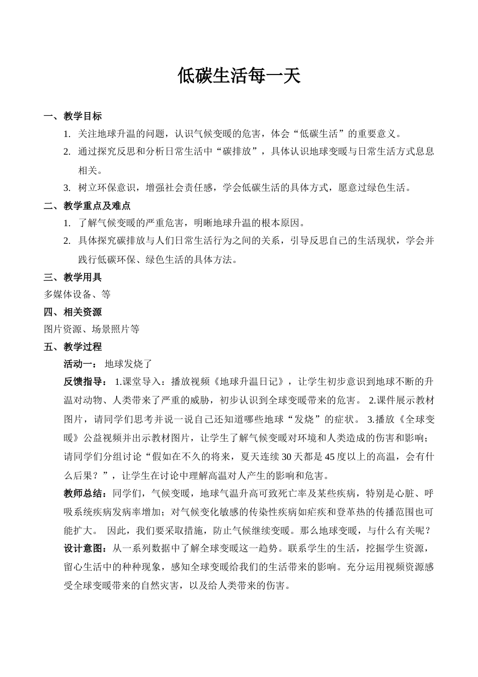 【精】12 低碳生活每一天（教案）.doc_第1页