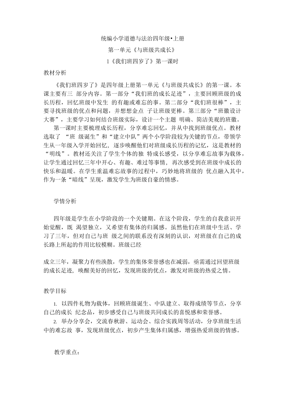 1 我们班四岁了 第1课时 人教（新版）.doc_第1页