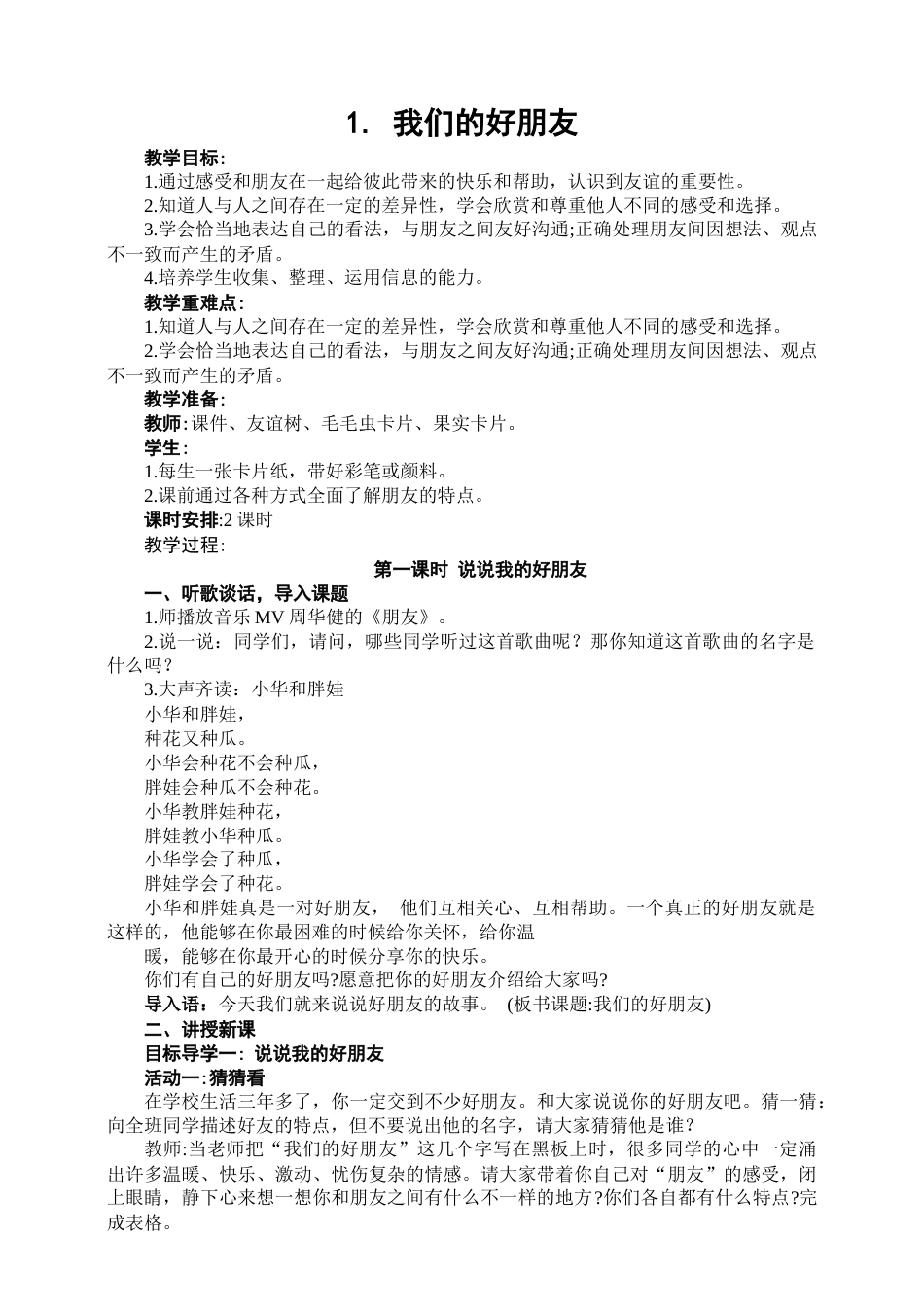 1.我们的好朋友 第1课时 教案.docx_第1页