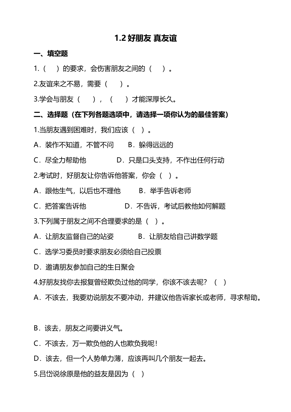 1.我们的好朋友（第二课时）+试题-四年级下册道德与法治.docx_第1页