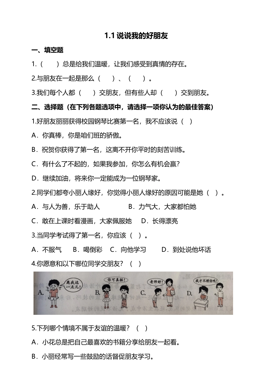 1.我们的好朋友（第一课时）试题-四年级下册道德与法治.docx_第1页