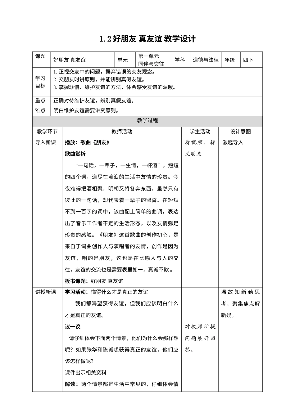 1我们的好朋友（第二课时）+教案-四年级下册道德与法治.docx_第1页