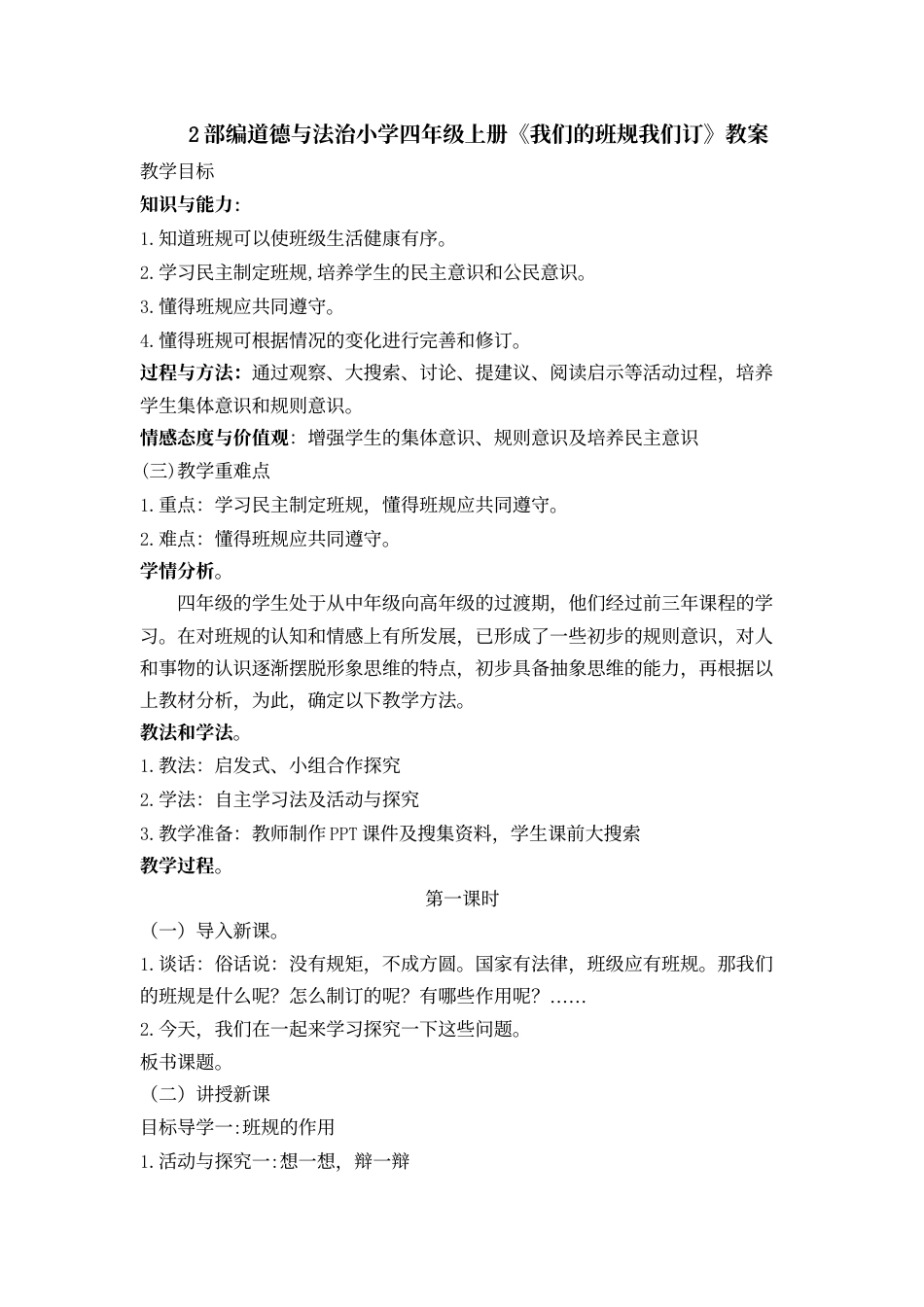 2 我们的班规我们订 教案1-2课时.docx_第1页