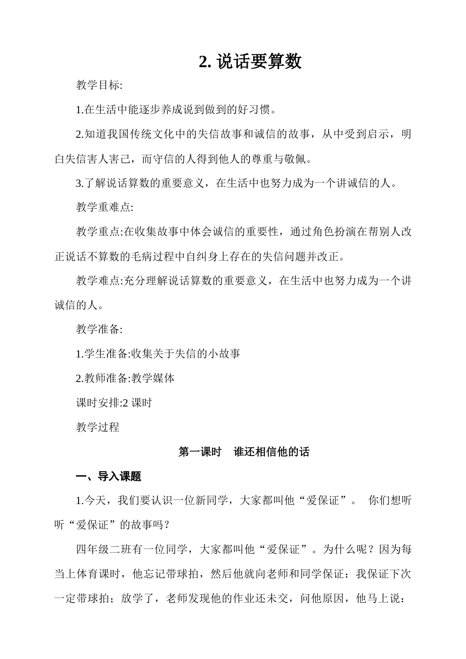 2.说话要算数第1课时教案.docx_第1页