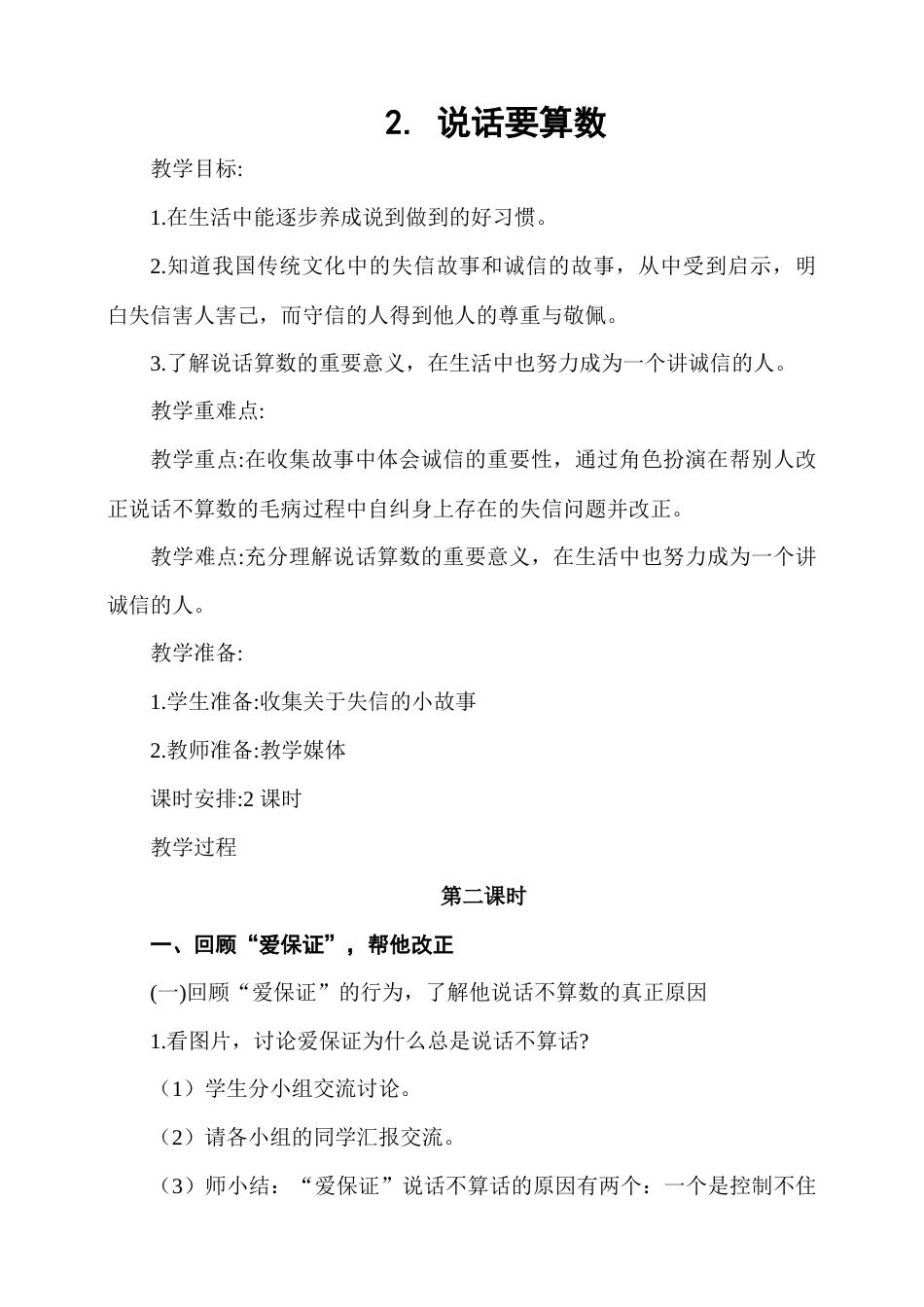 2.说话要算数第2课时教案.docx_第1页