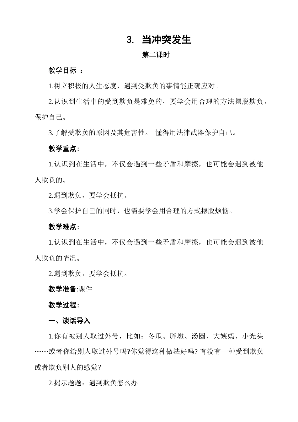 3.当冲突发生 第2课时教案.docx_第1页