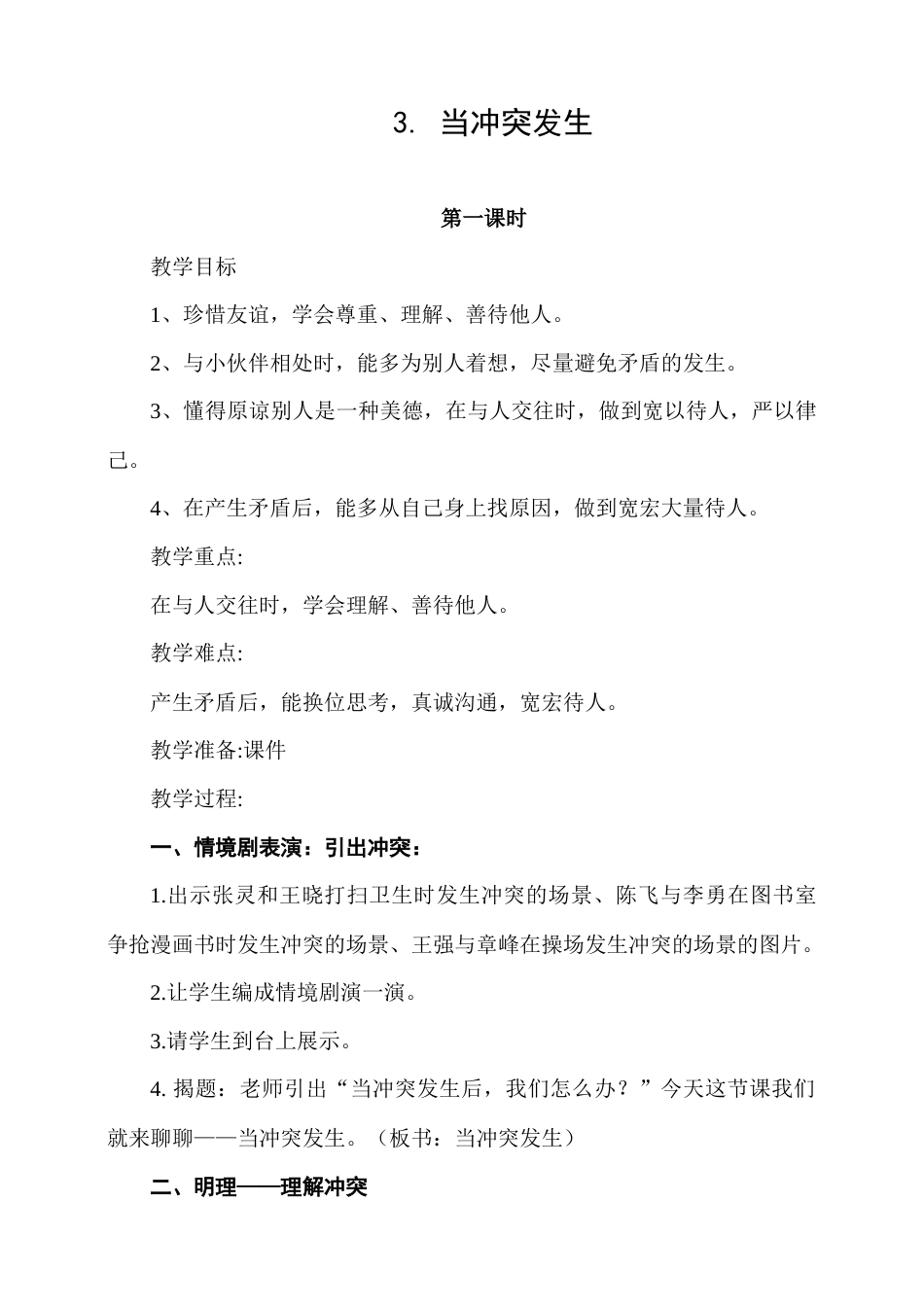 3.当冲突发生第1课时教案.docx_第1页