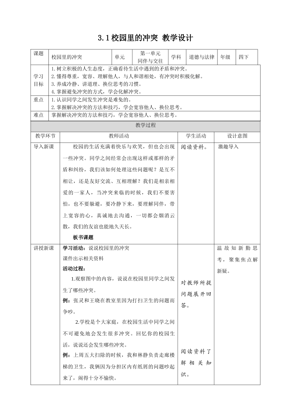 3当冲突发生（第一课时）+教案-四年级下册道德与法治.doc_第1页
