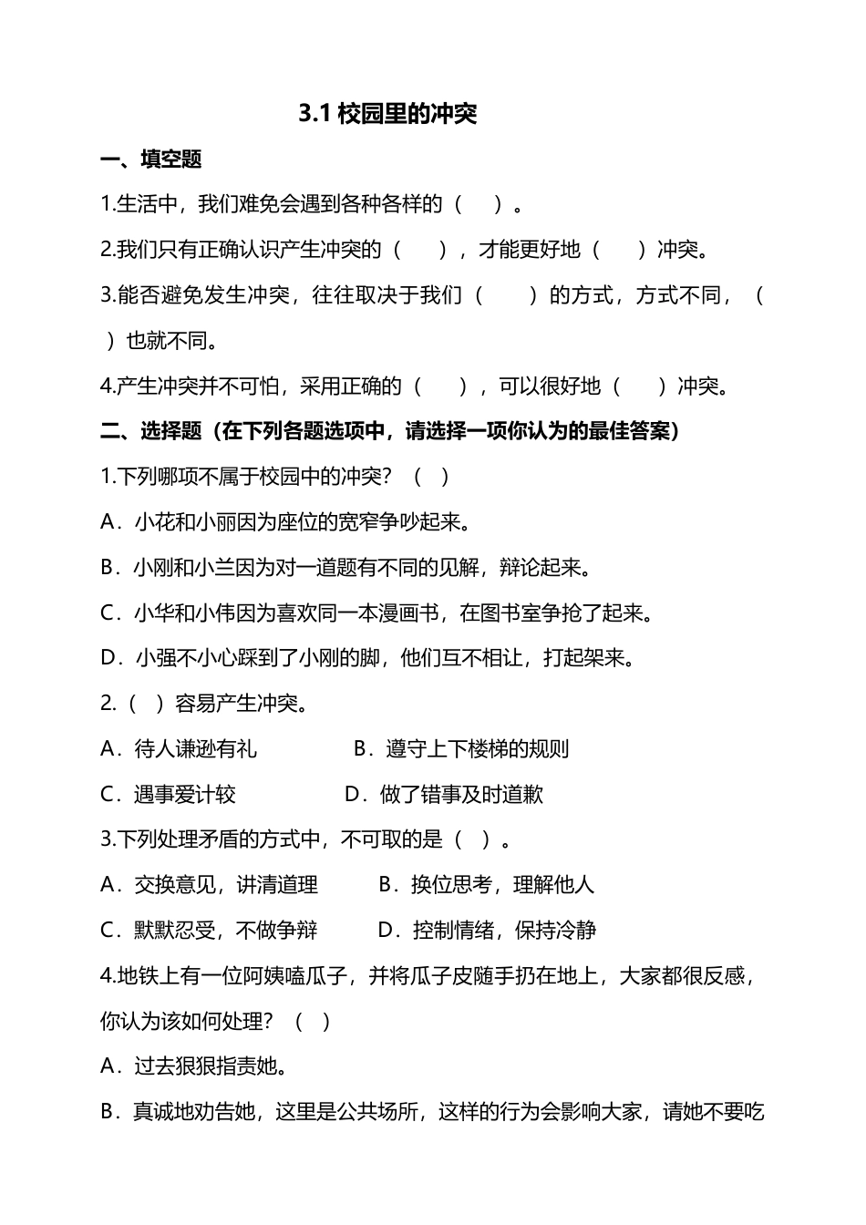 3当冲突发生（第一课时）+试题-四年级下册道德与法治.doc_第1页