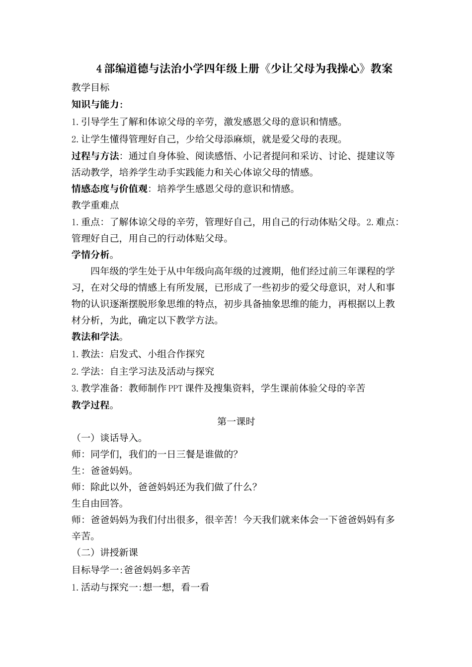 4 少让父母为我操心 教案1-2课时.docx_第1页