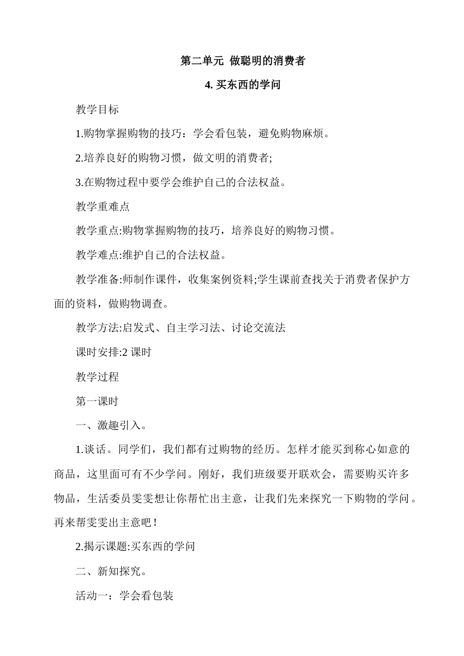 4.买东西的学问第1课时教案.docx_第1页