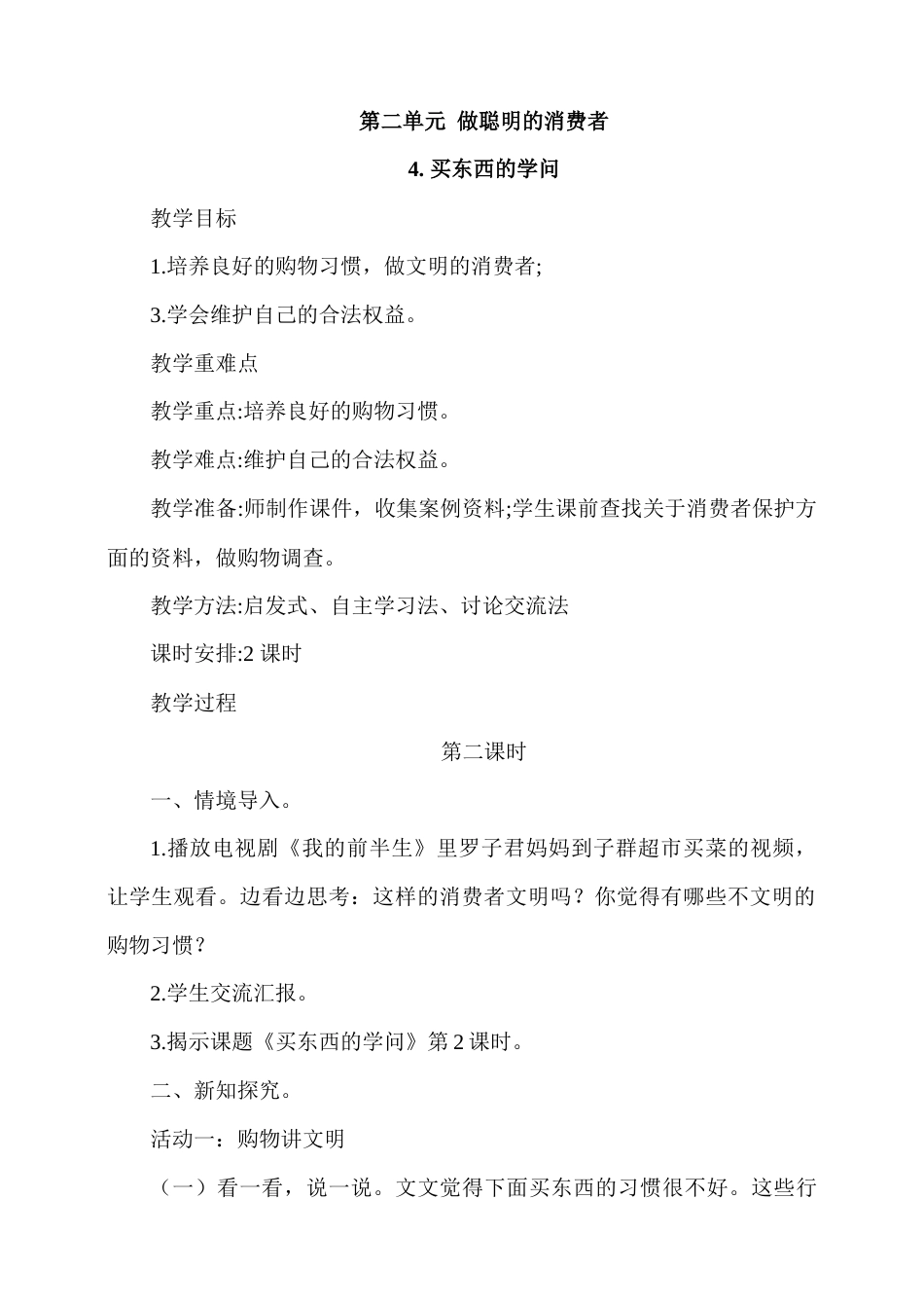 4.买东西的学问第2课时教案.docx_第1页