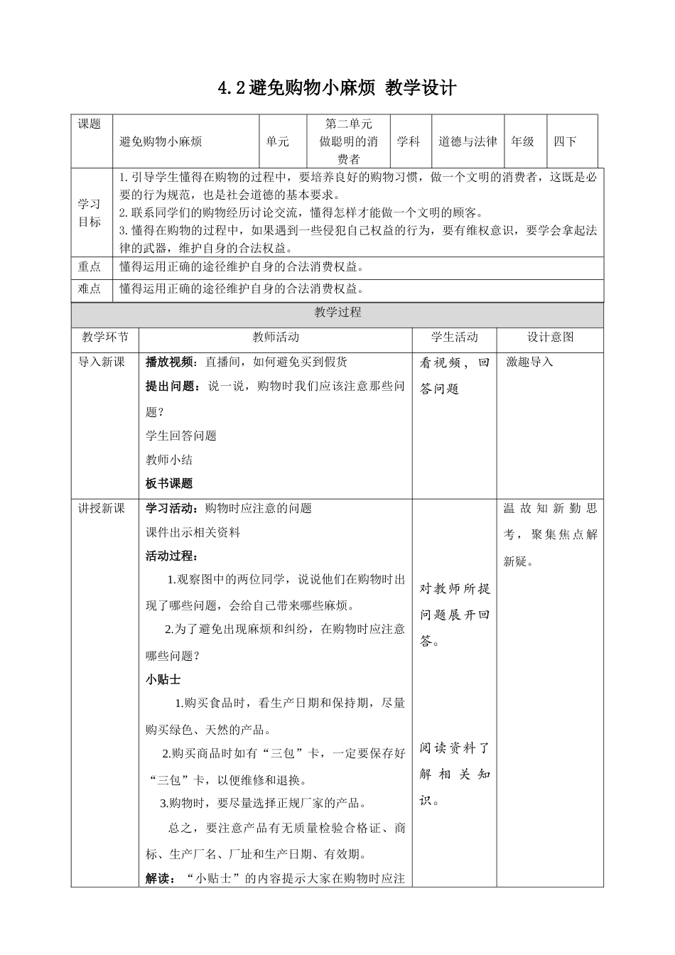 4买东西的学问（第二课时）+教案-四年级下册道德与法治.doc_第1页