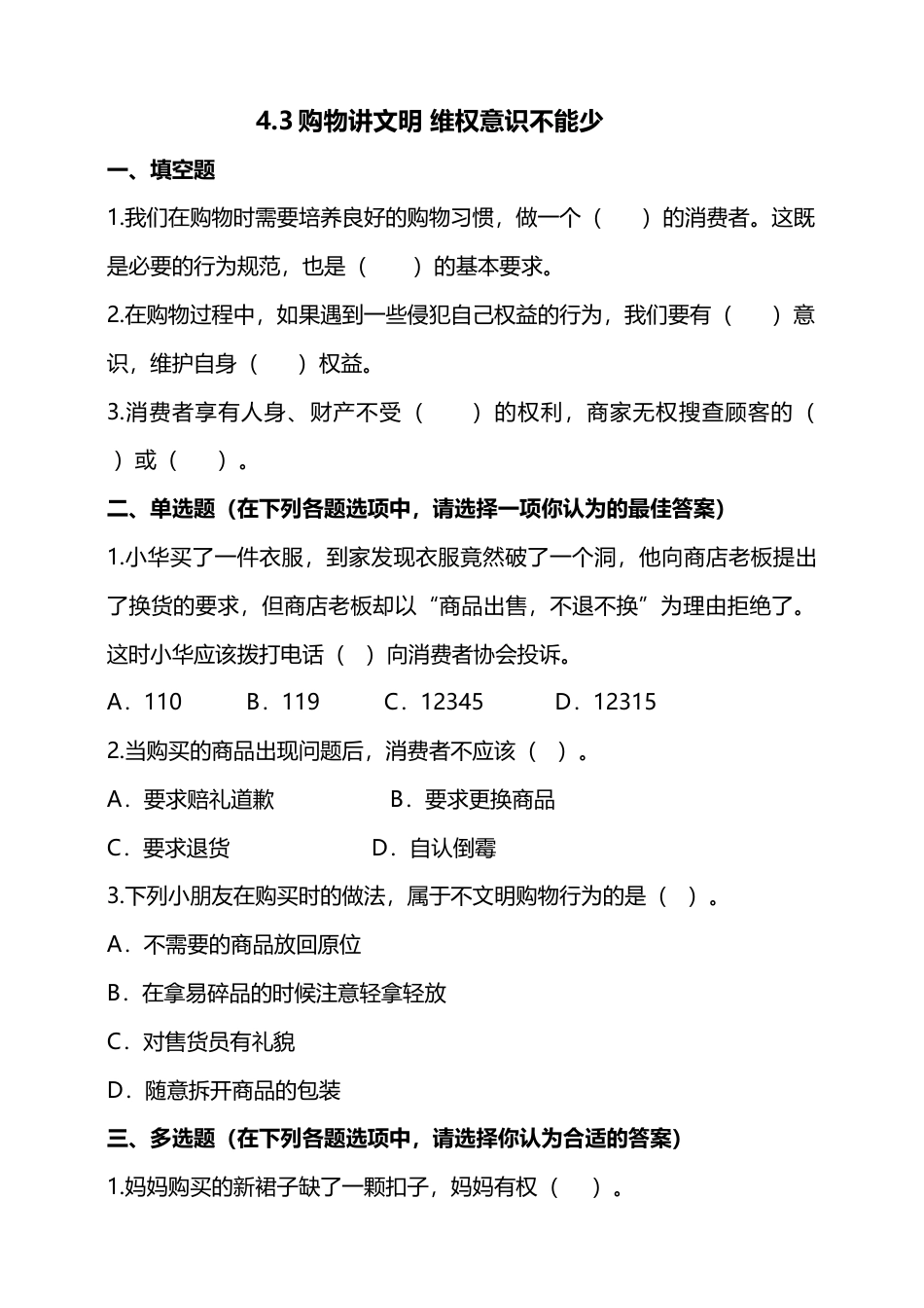 4买东西的学问（第三、四课时）+试题-四年级下册道德与法治.docx_第1页