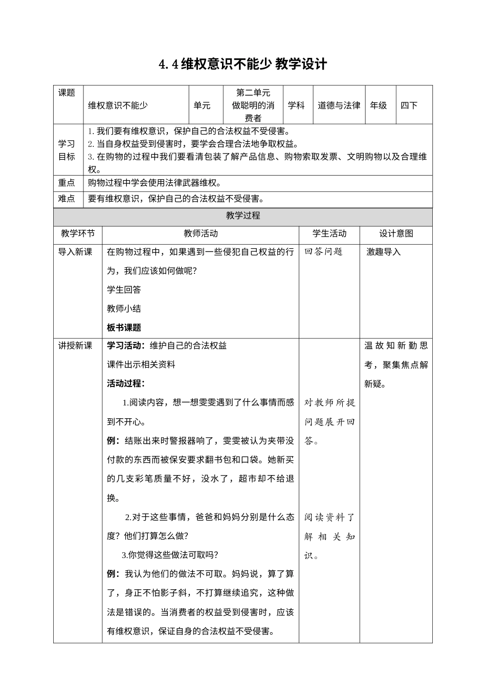 4买东西的学问（第四课时）+教案-四年级下册道德与法治.docx_第1页