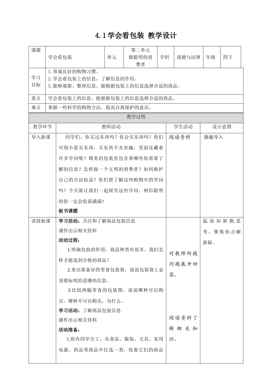 4买东西的学问（第一课时）+教案-四年级下册道德与法治.doc_第1页