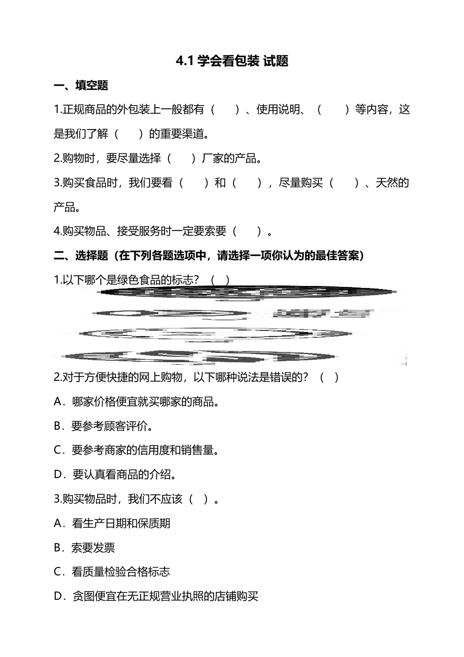 4买东西的学问（第一课时）+试题-四年级下册道德与法治.doc_第1页