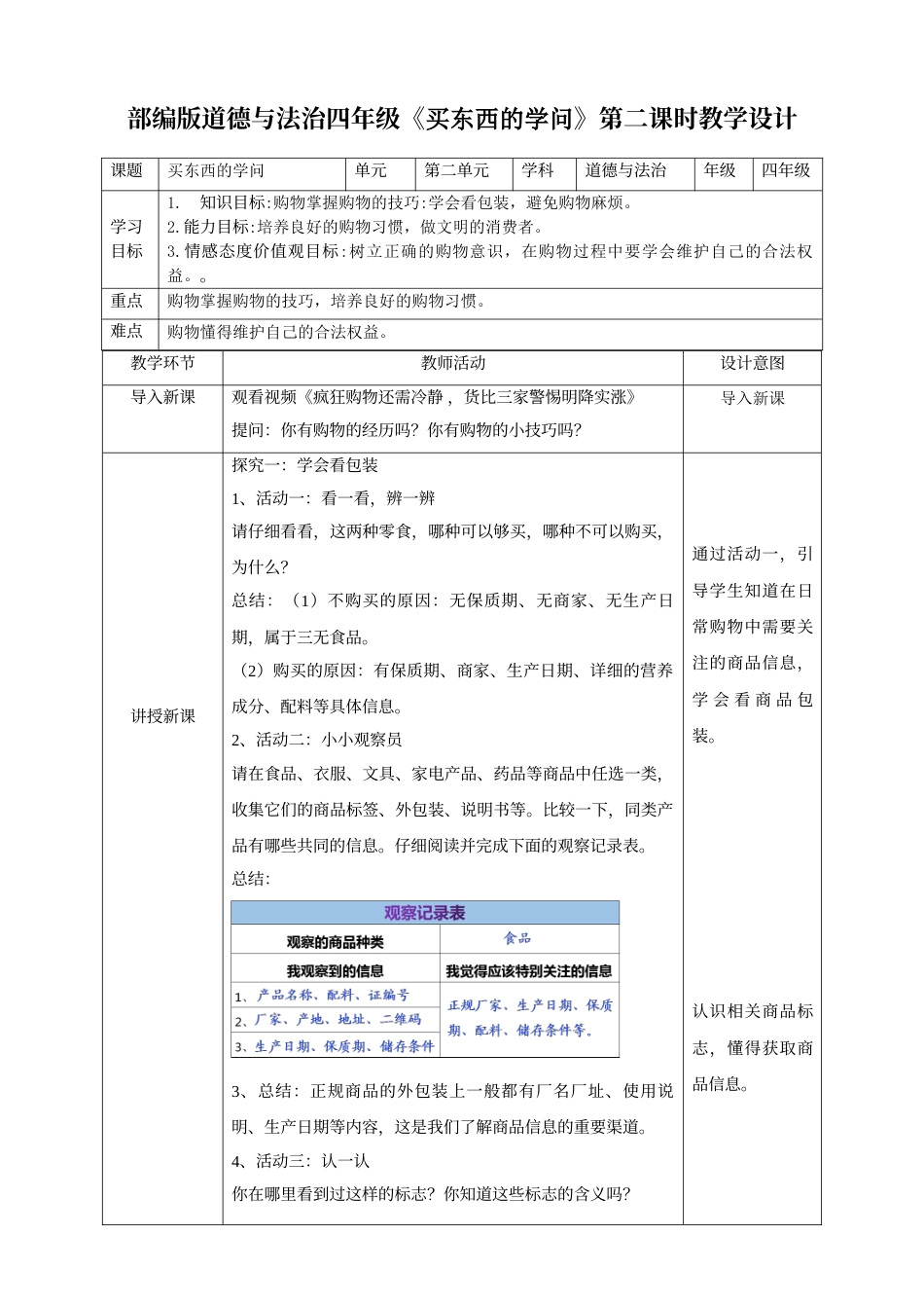 4买东西的学问第一课时教案.doc_第1页