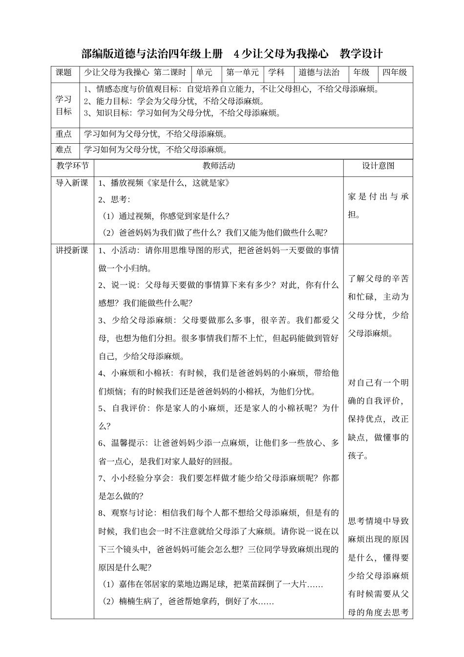 4少让父母为我操心  第二课时教案.doc_第1页