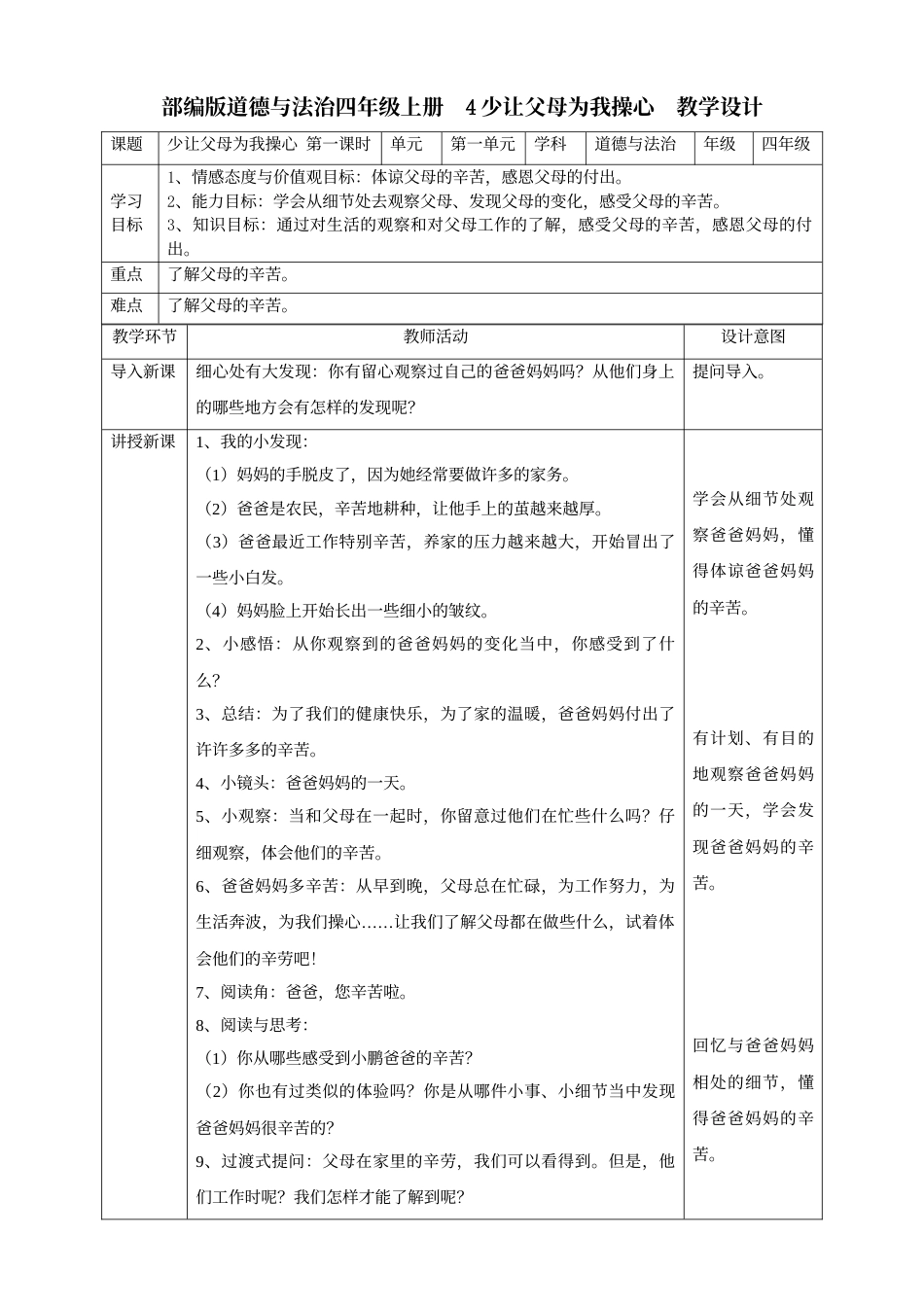 4少让父母为我操心  第一课时教案.doc_第1页