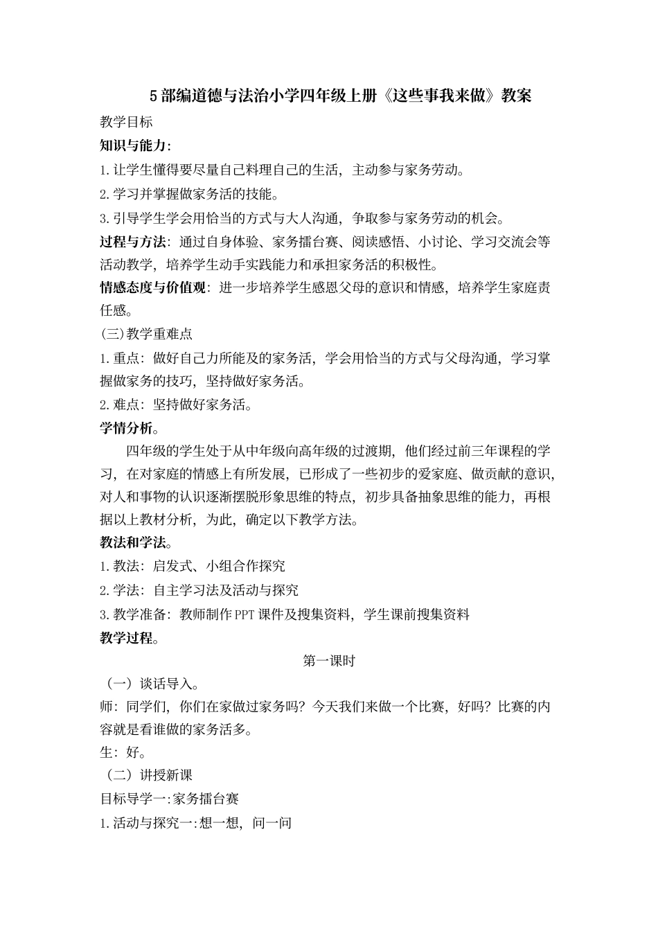 5 这些事我来做 教案1-2课时.docx_第1页