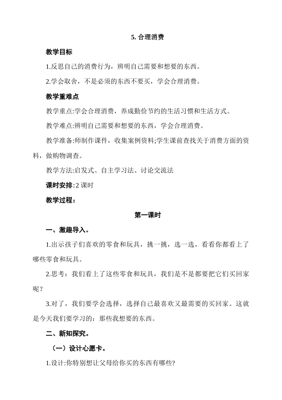5.合理消费第1课时教案.docx_第1页