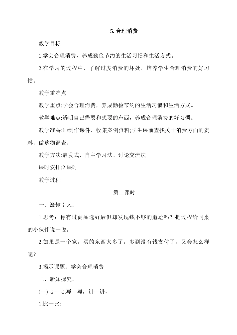 5.合理消费第2课时教案.docx_第1页