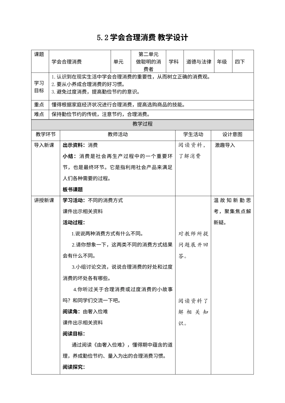 5合理消费（第二课时）+教案-四年级下册道德与法治.docx_第1页