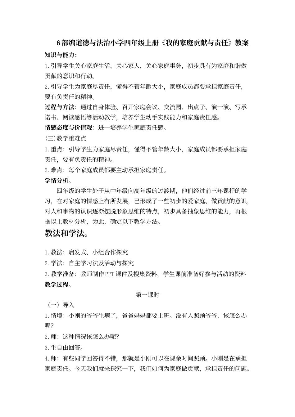 6 我的家庭贡献与责任 教案1-2课时.docx_第1页