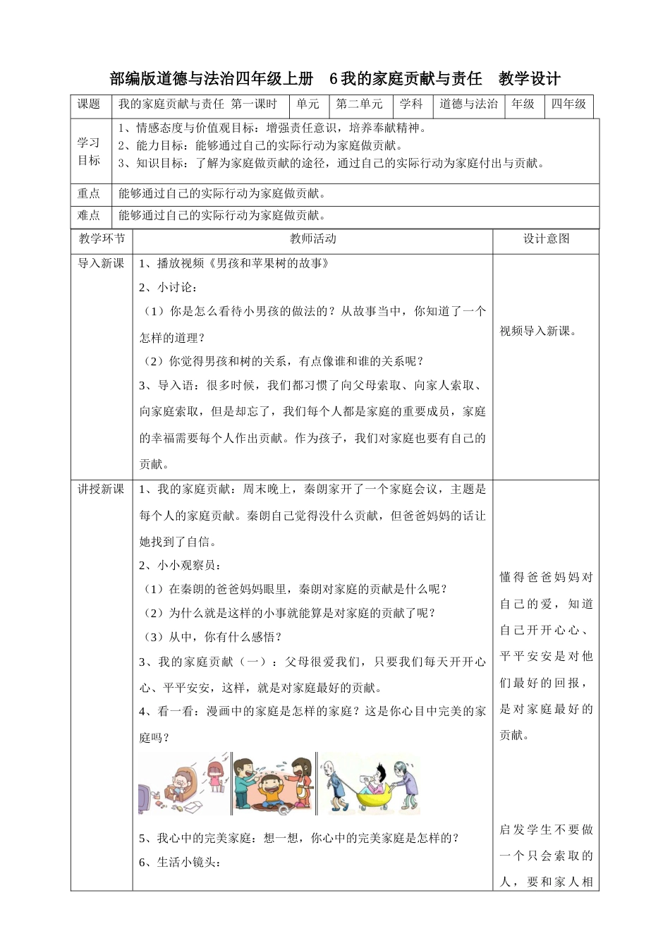 6我的家庭贡献与责任  第一课时教案.doc_第1页