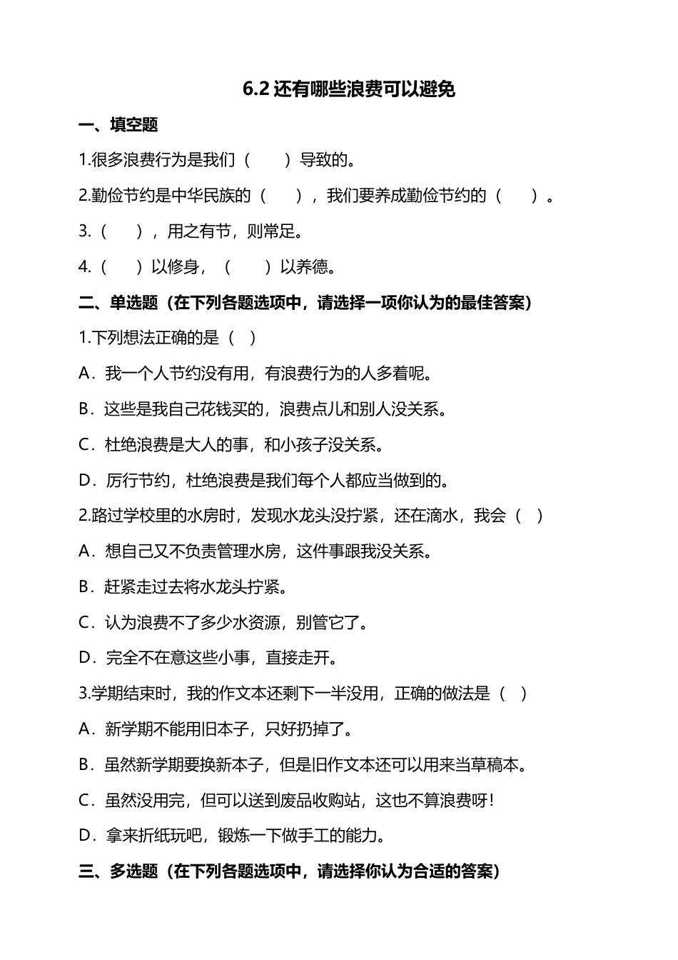 6有多少浪费本可避免（第二课时）+试题-四年级下册道德与法治.docx_第1页