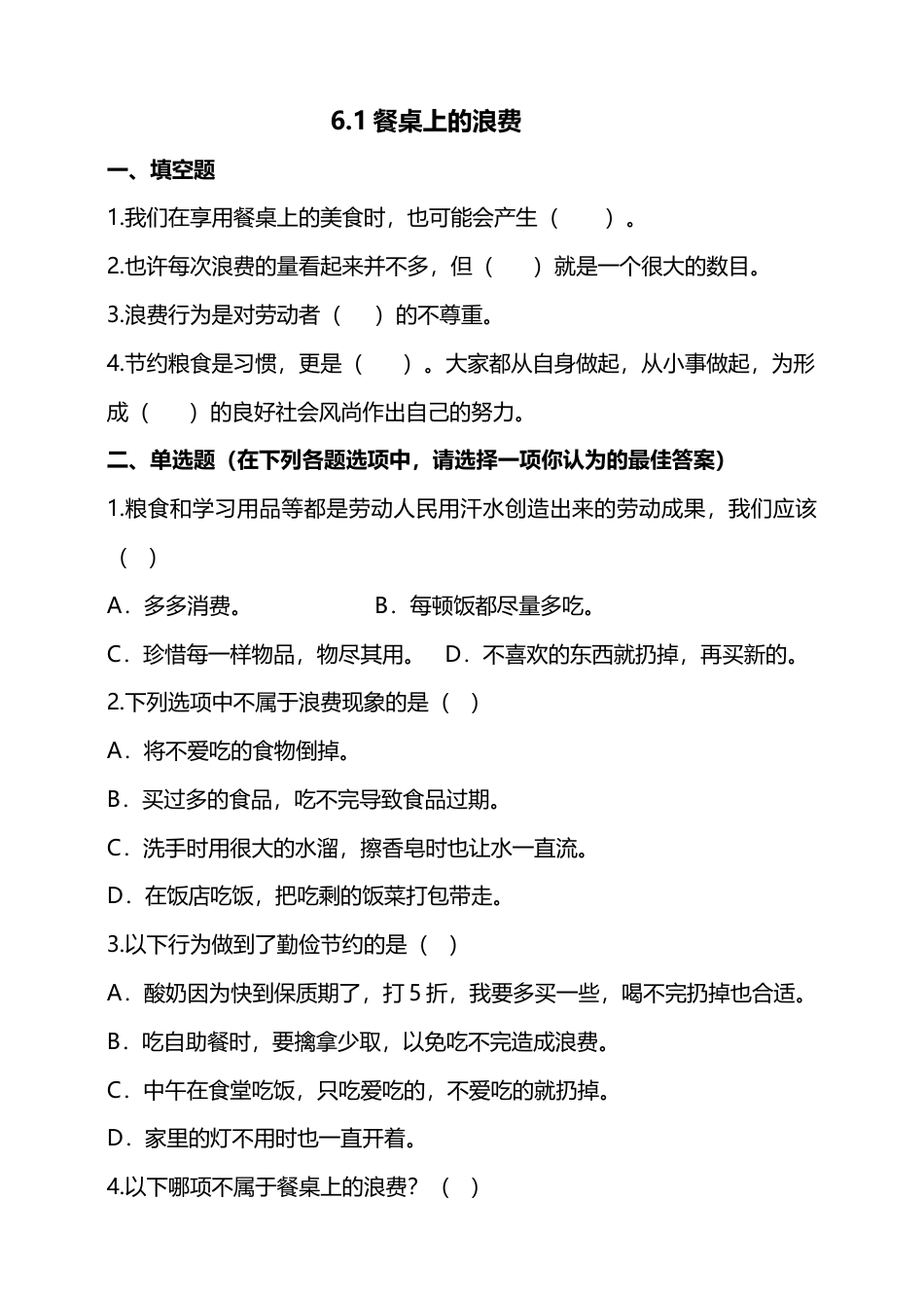 6有多少浪费本可避免（第一课时）+试题-四年级下册道德与法治.docx_第1页