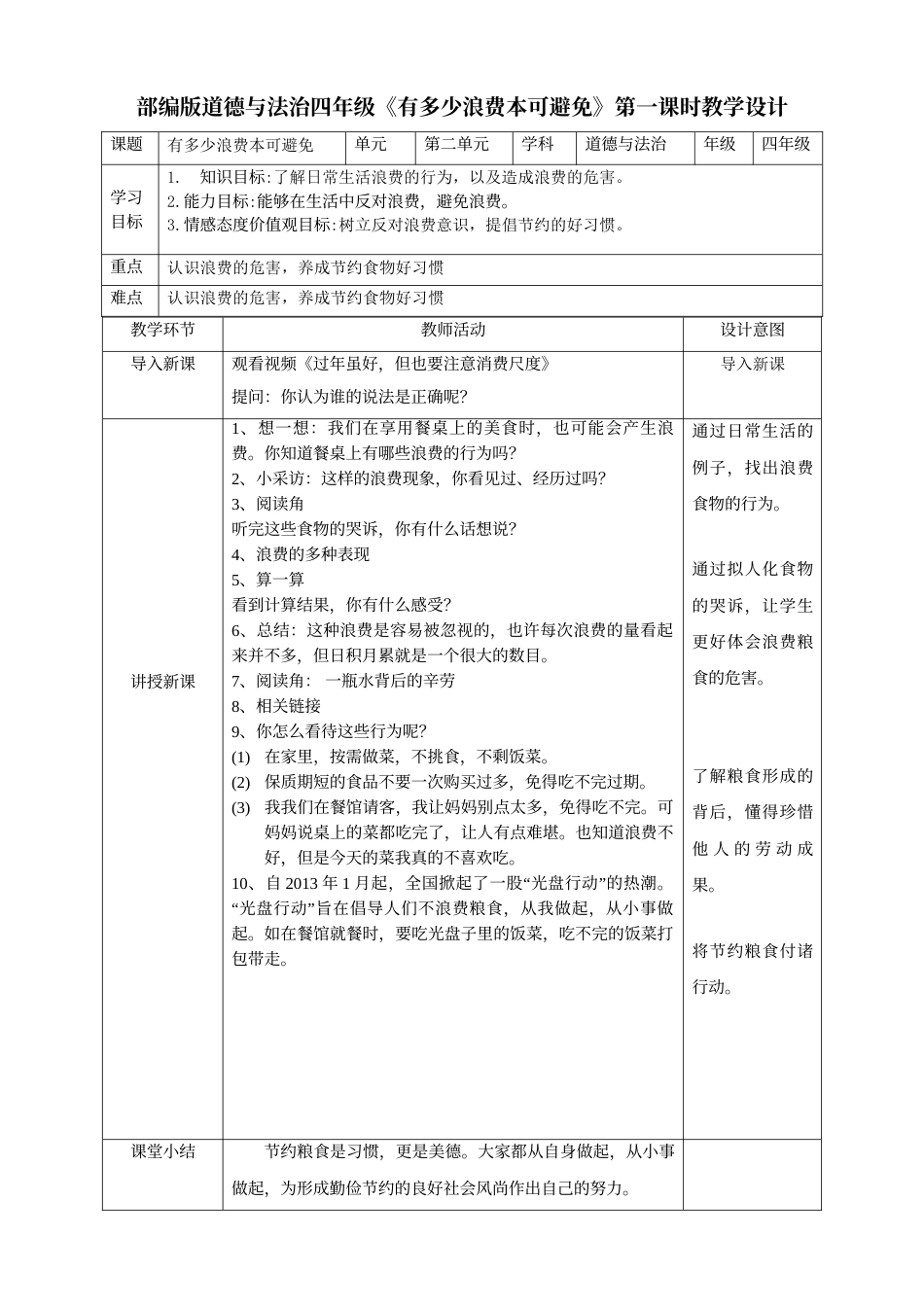 6有多少浪费本可避免第一课时教案.doc_第1页