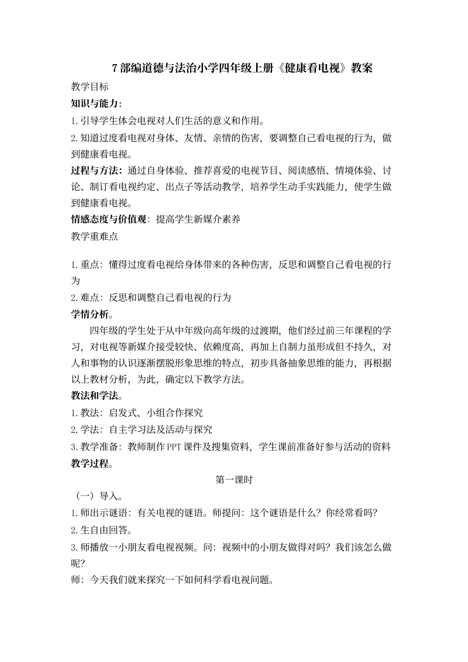 7 健康看电视 教案1-2课时.docx_第1页