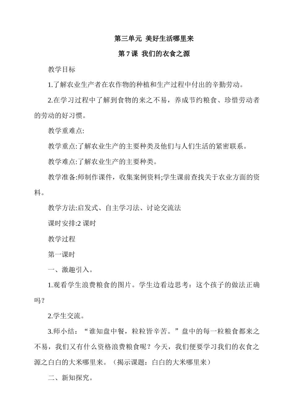 7.我们的衣食之源第1课时教案.docx_第1页
