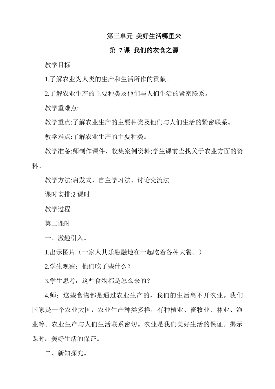 7.我们的衣食之源第2课时教案.docx_第1页