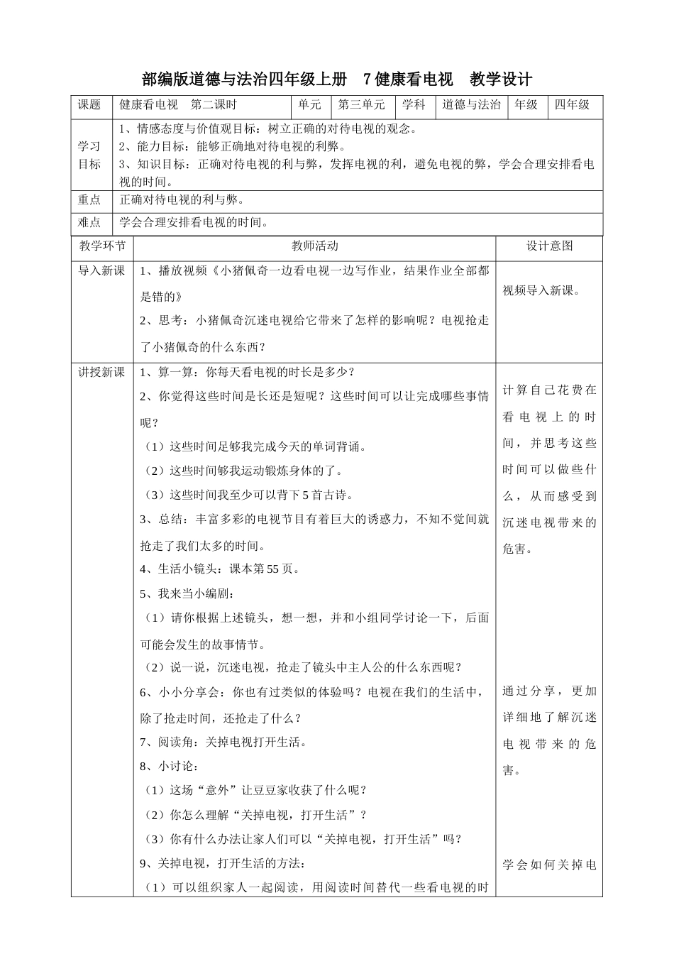 7健康看电视 第二课时教案.doc_第1页