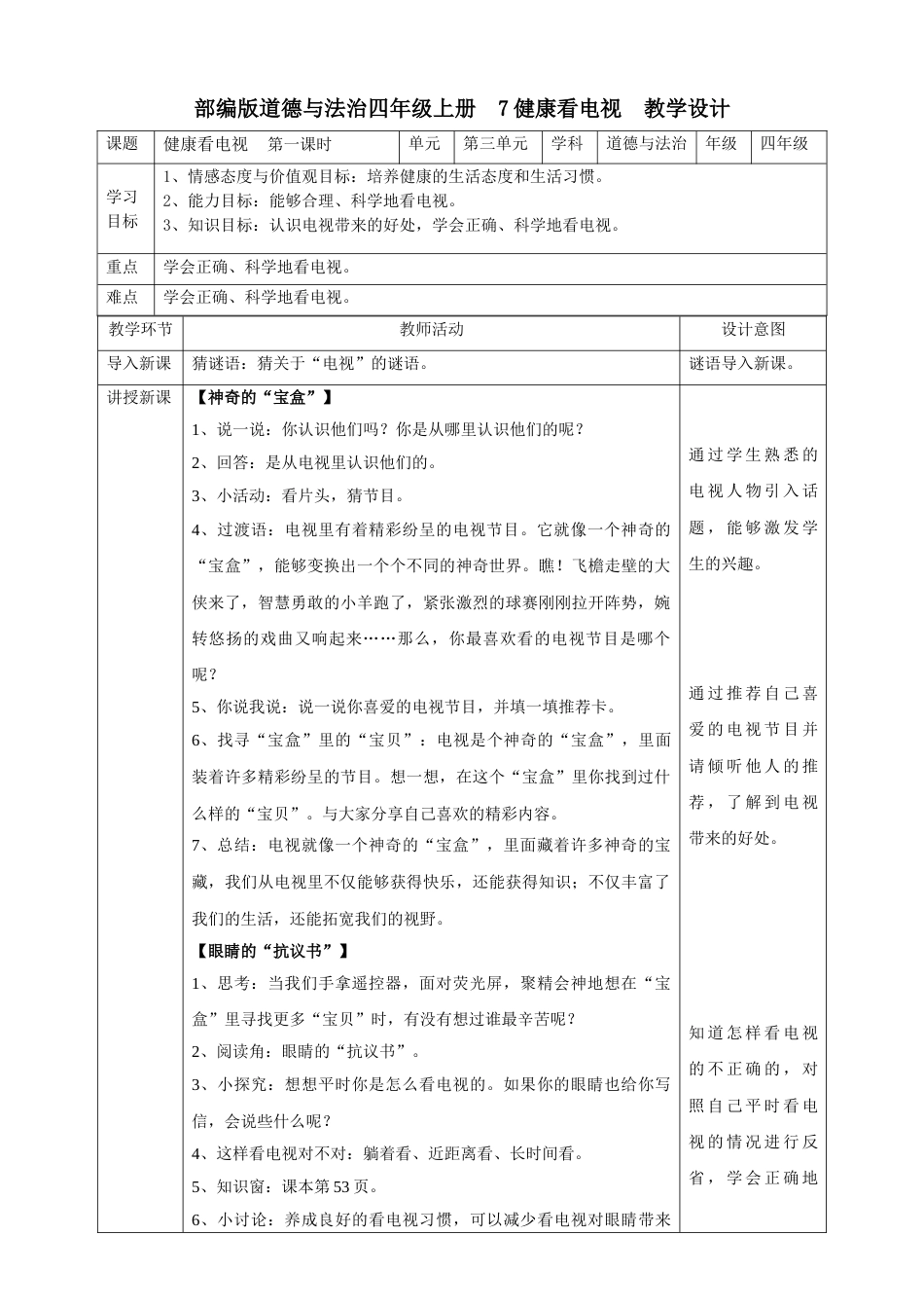 7健康看电视 第一课时 教案.doc_第1页