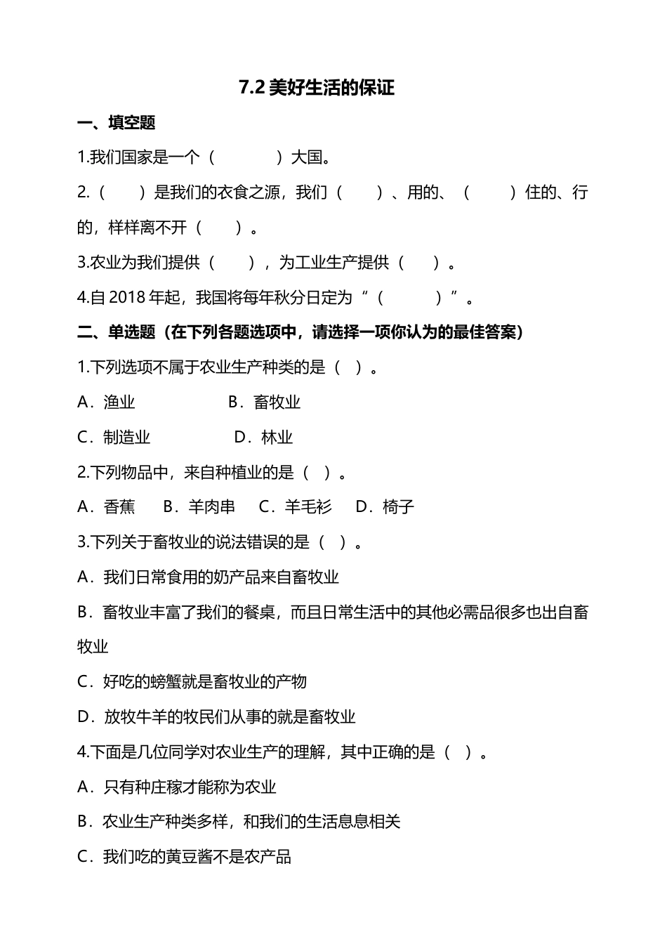 7我们的衣食之源（第二课时）+试题-四年级下册道德与法治.docx_第1页