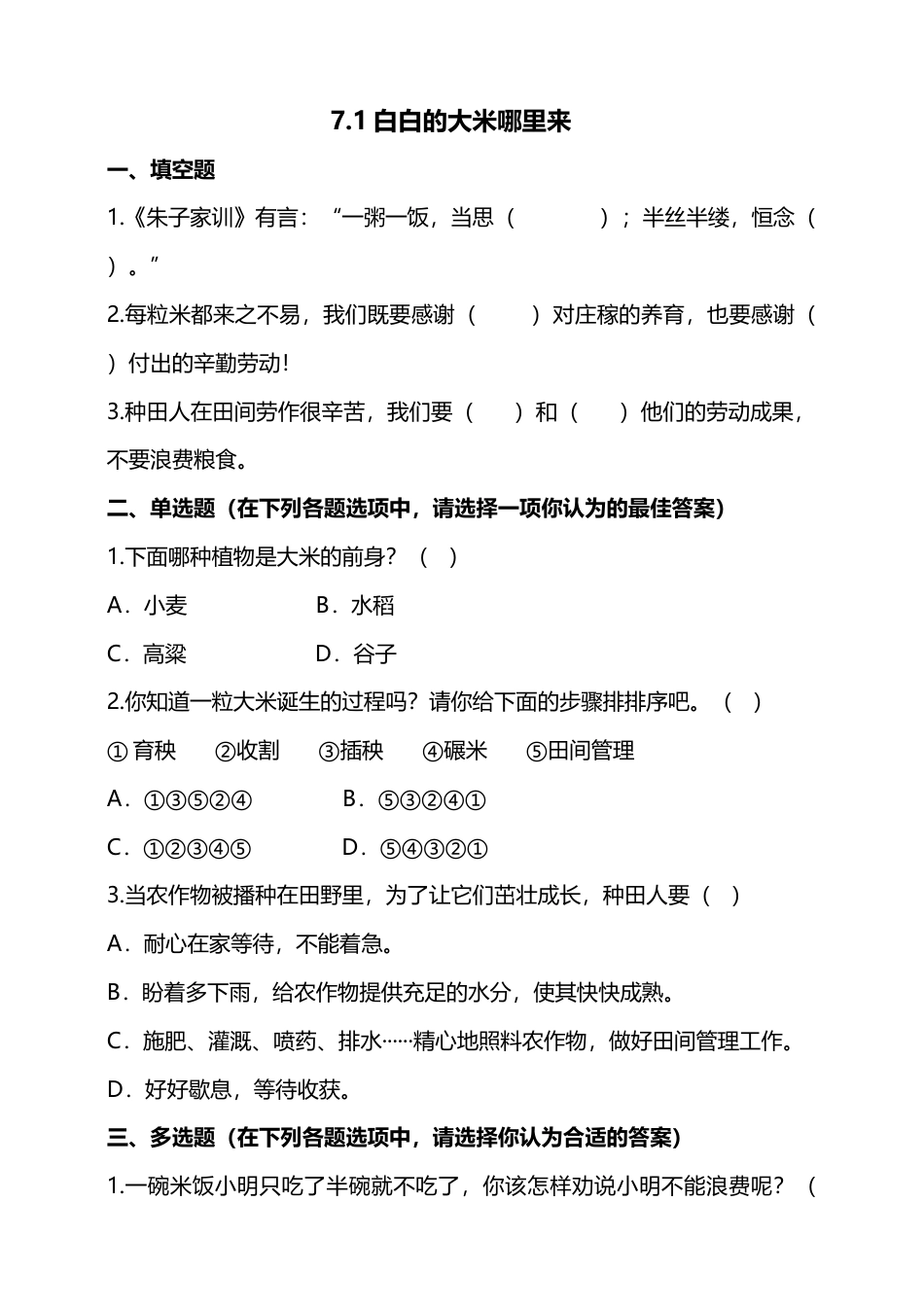 7我们的衣食之源（第一课时）+试题-四年级下册道德与法治.docx_第1页