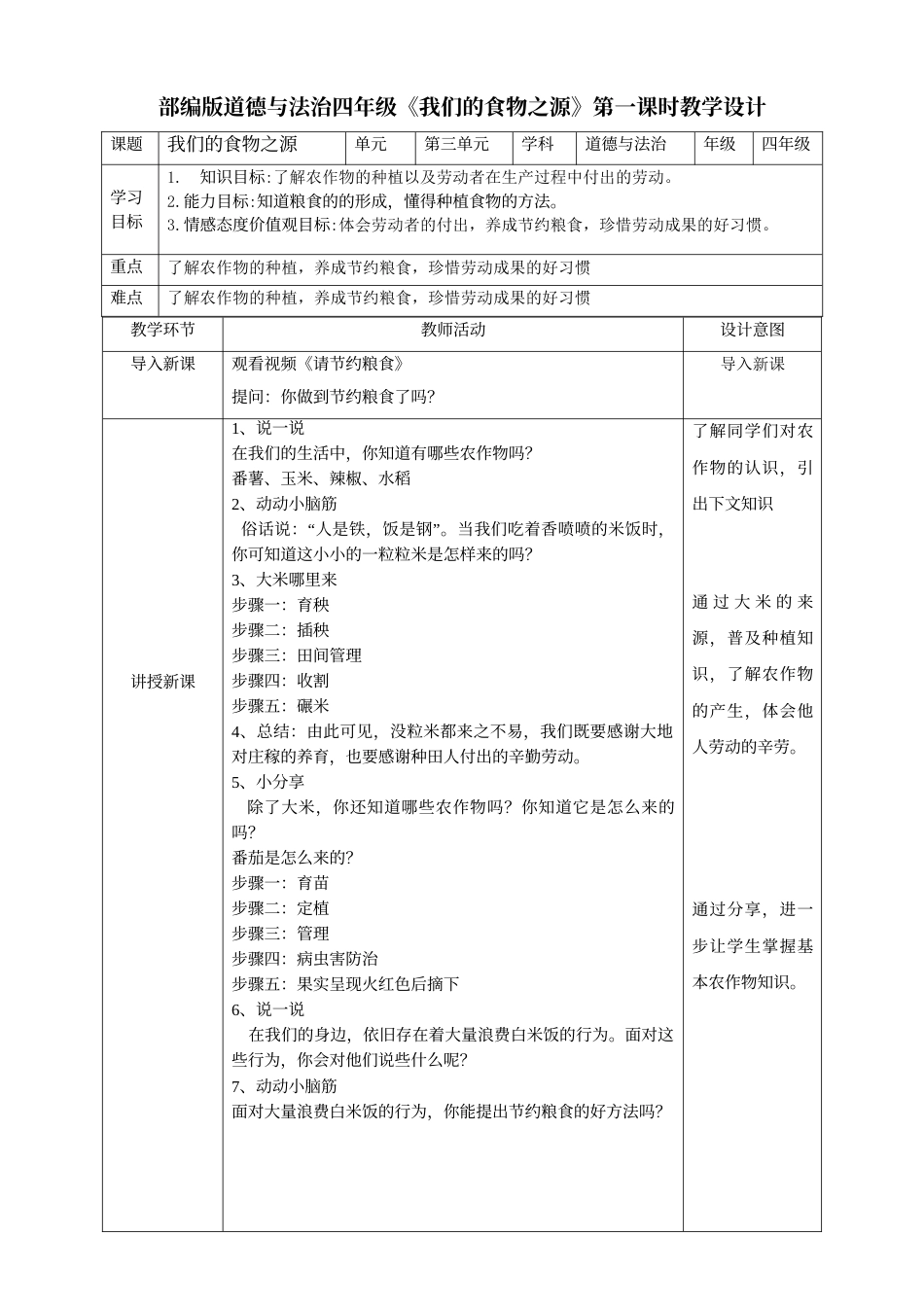7我们的衣食之源第一课时教案.doc_第1页