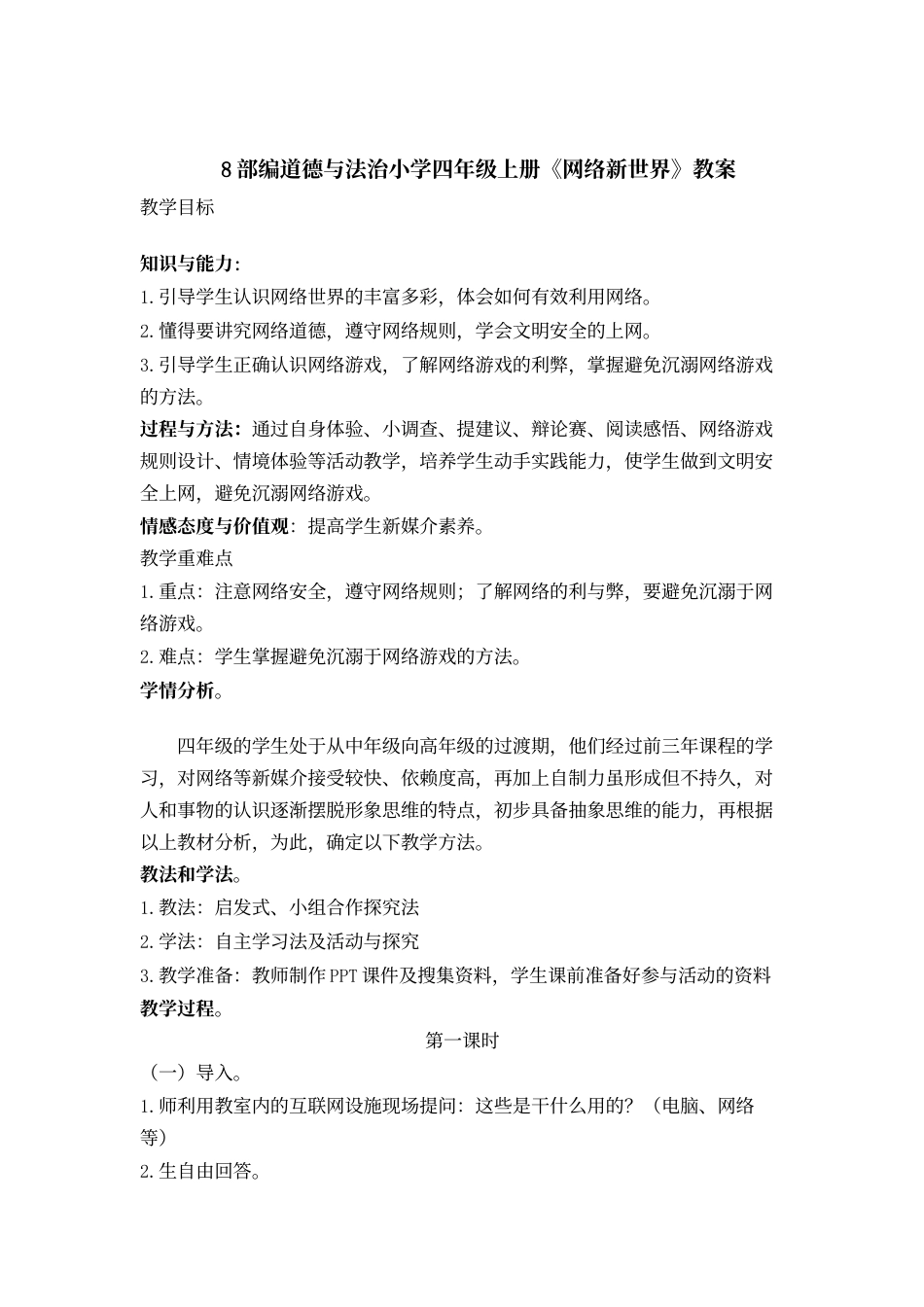 8 网络新世界 教案1-2 课时.docx_第1页