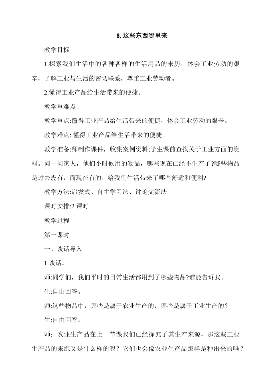8.这些东西哪里来第1课时教案.docx_第1页