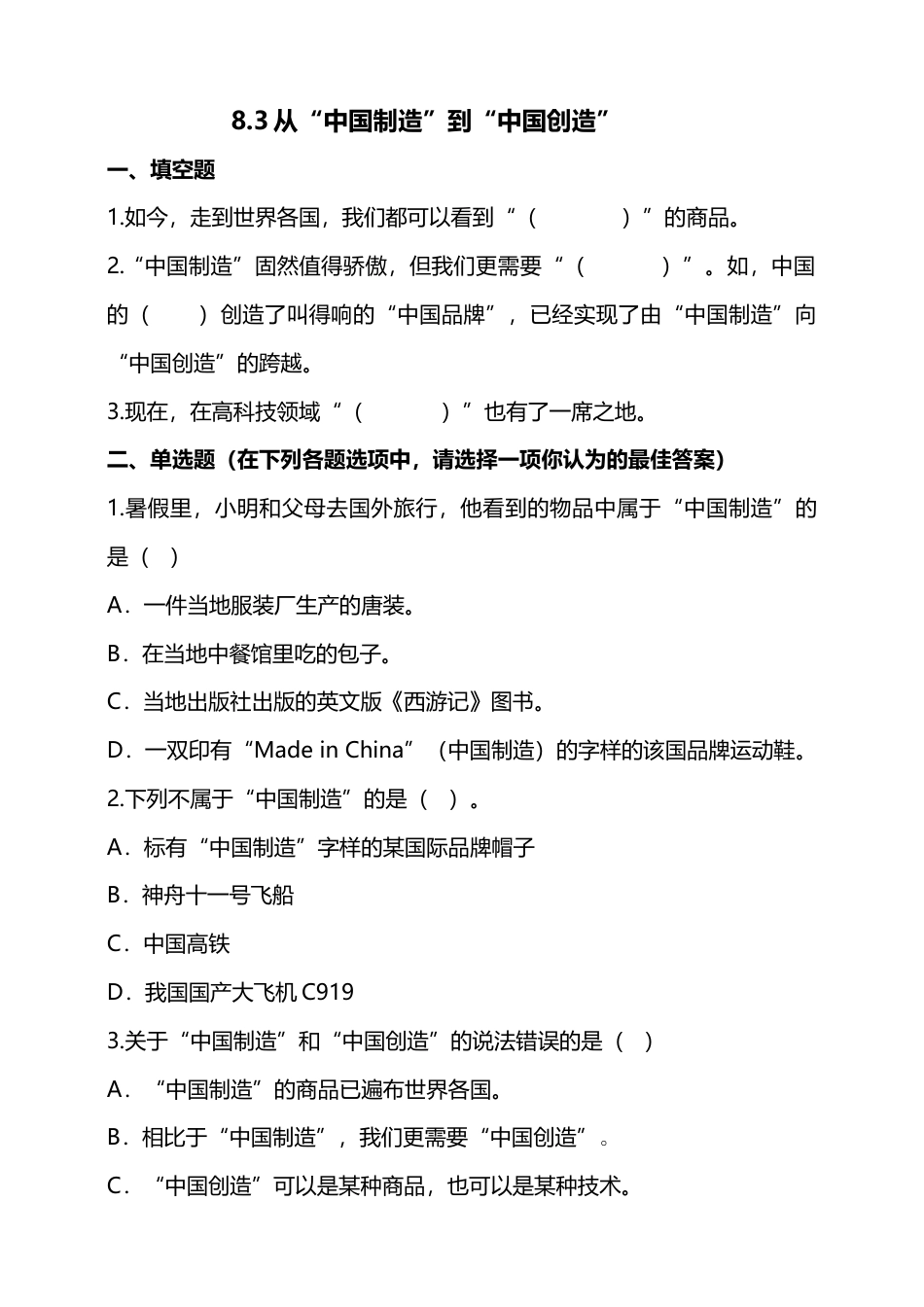 8这些东西哪里来（第三课时）+试题-四年级下册道德与法治.docx_第1页
