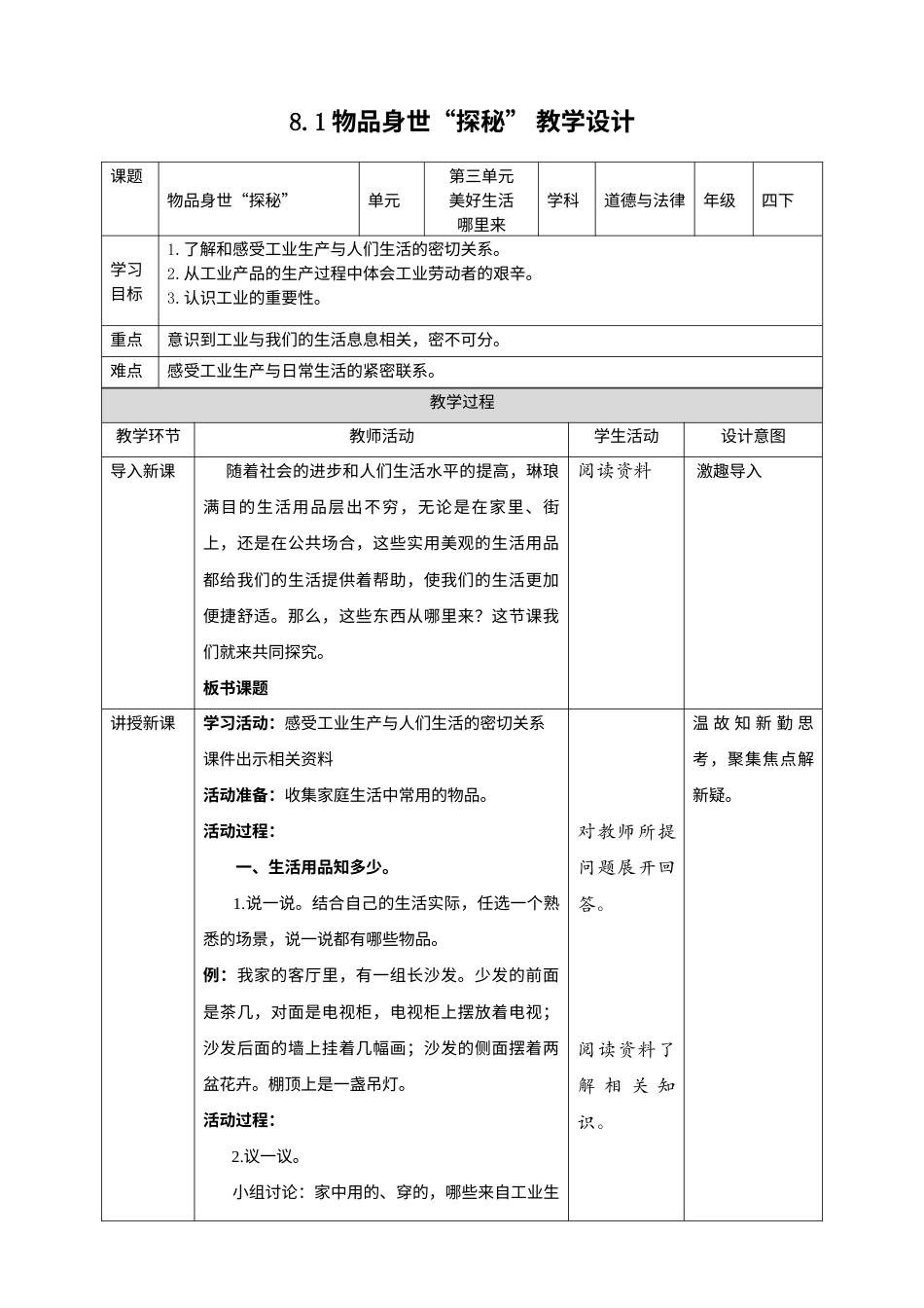 8这些东西哪里来（第一课时）+教案-四年级下册道德与法治.docx_第1页