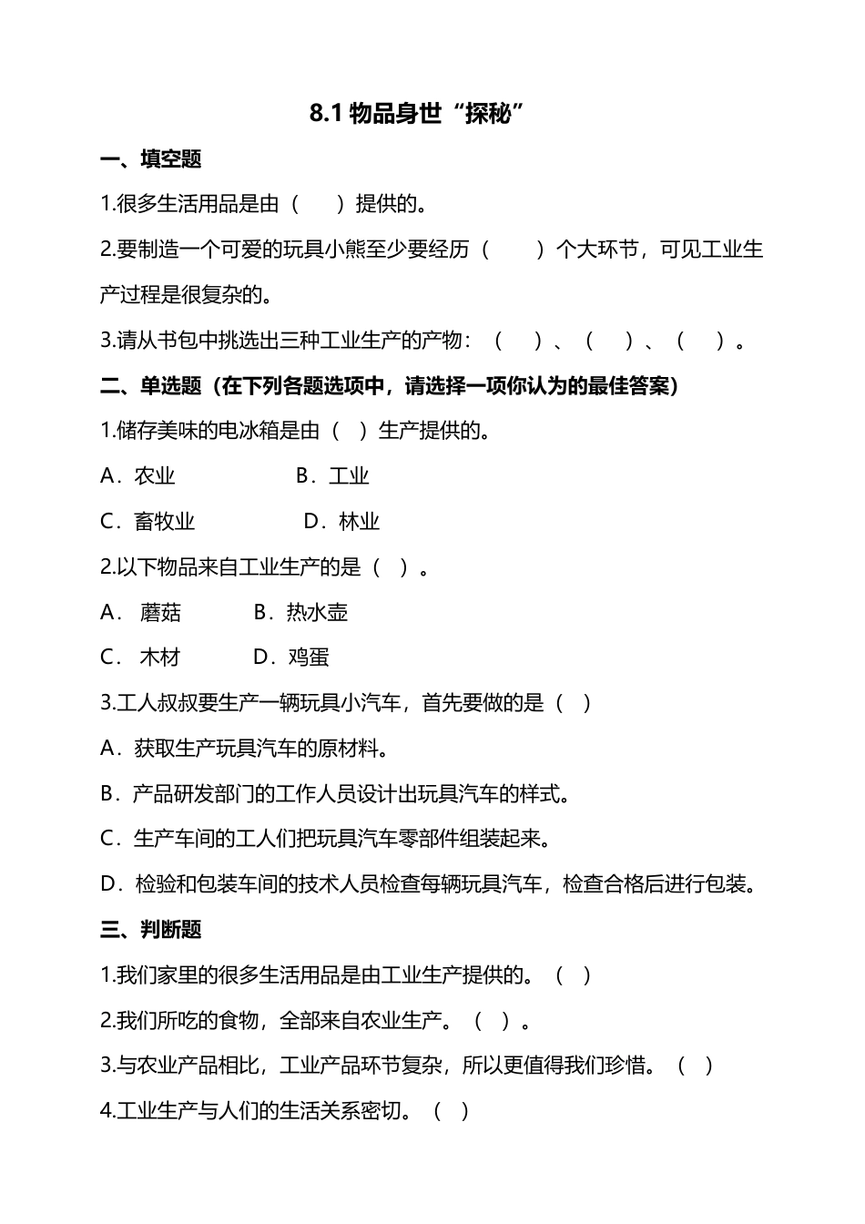 8这些东西哪里来（第一课时）+试题-四年级下册道德与法治.docx_第1页