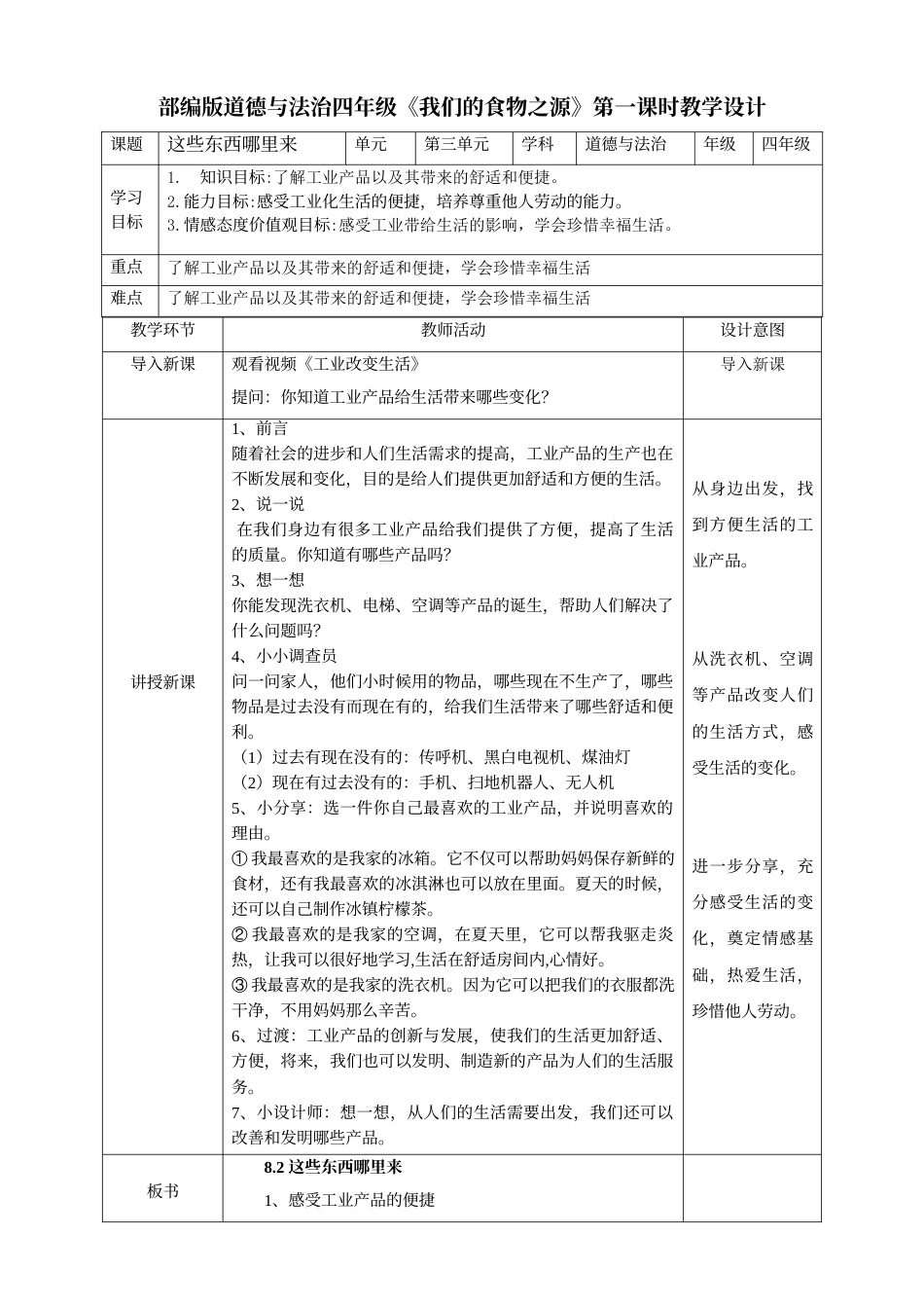 8这些东西哪里来第二课时教案.doc_第1页
